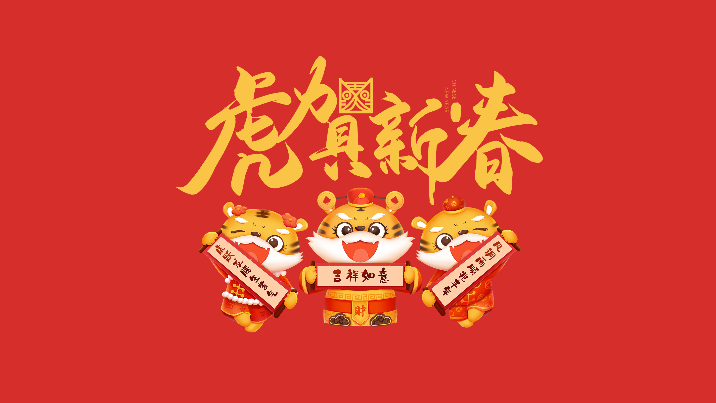 恭賀新春｜鄭州建信耐火科技有限公司恭祝大家新春快樂！虎年吉祥！