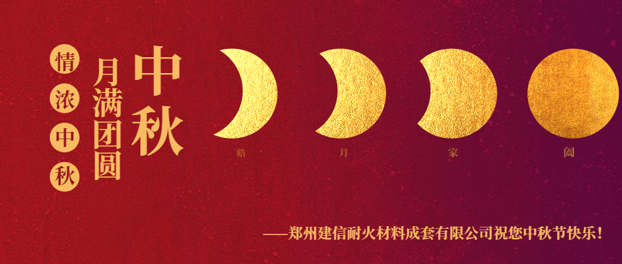 情滿中秋 ▏感恩相伴建信科技恭祝大家中秋節(jié)快樂！