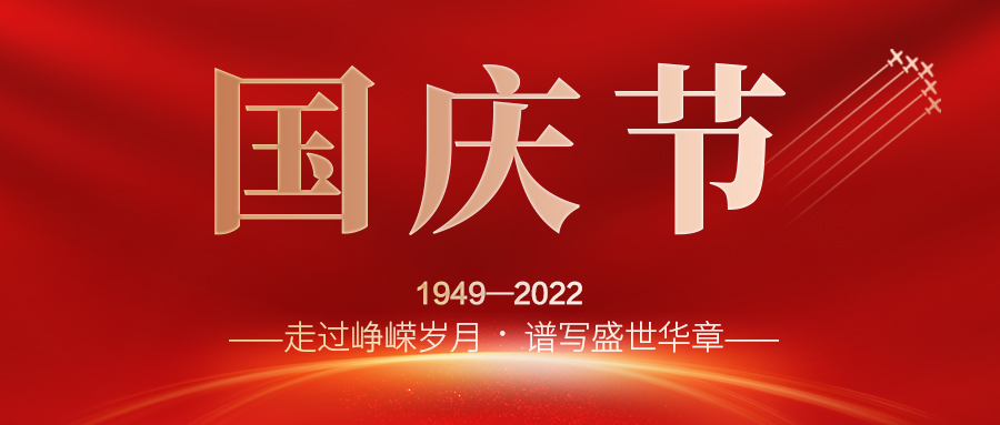 喜迎二十大，歡度國慶節(jié)；建信科技全體員工祝愿我們偉大的祖國繁榮昌盛，國泰民安！