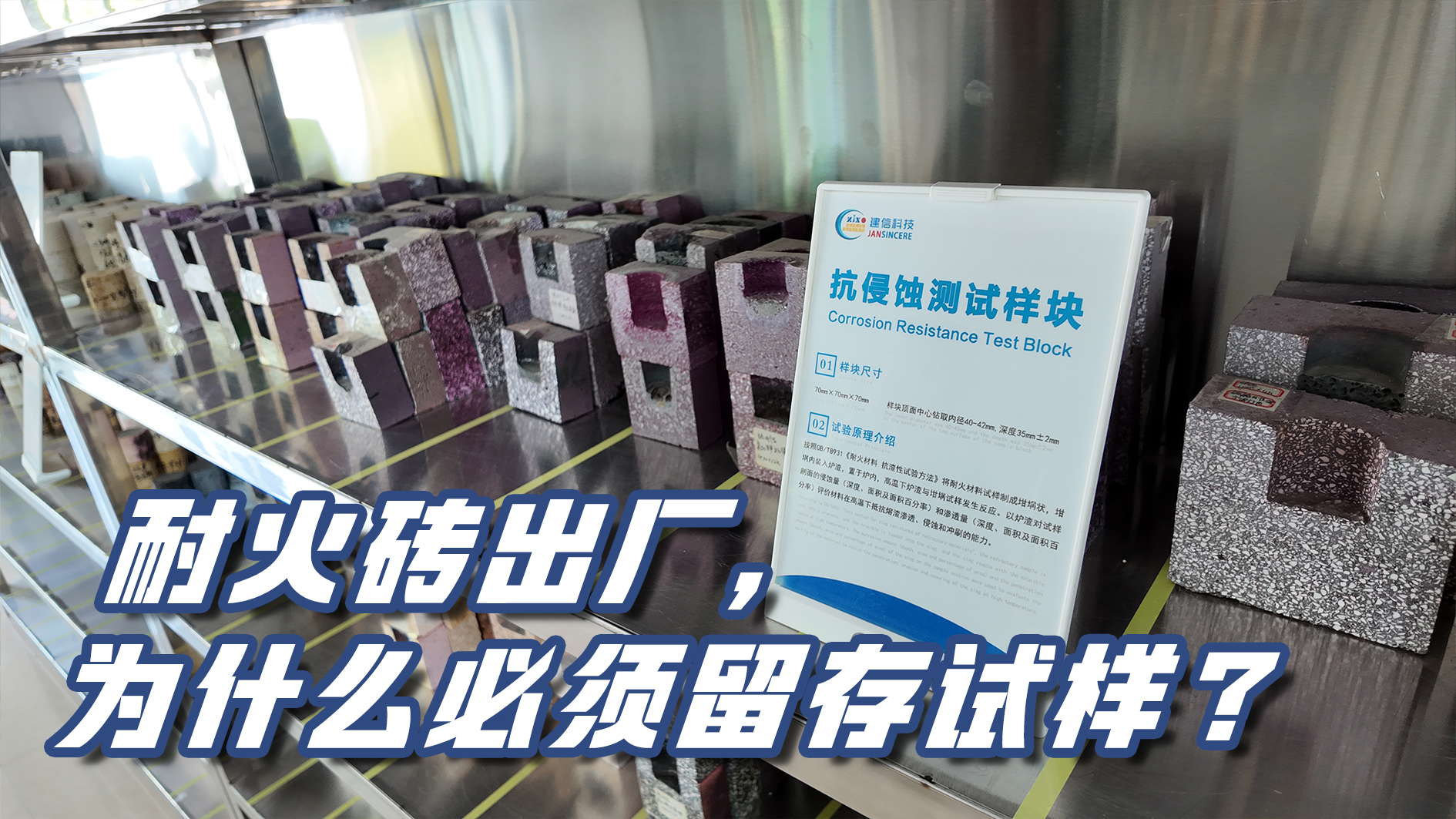 留樣存證 嚴守品質(zhì)｜耐火磚出廠，為什么必須留存試樣？