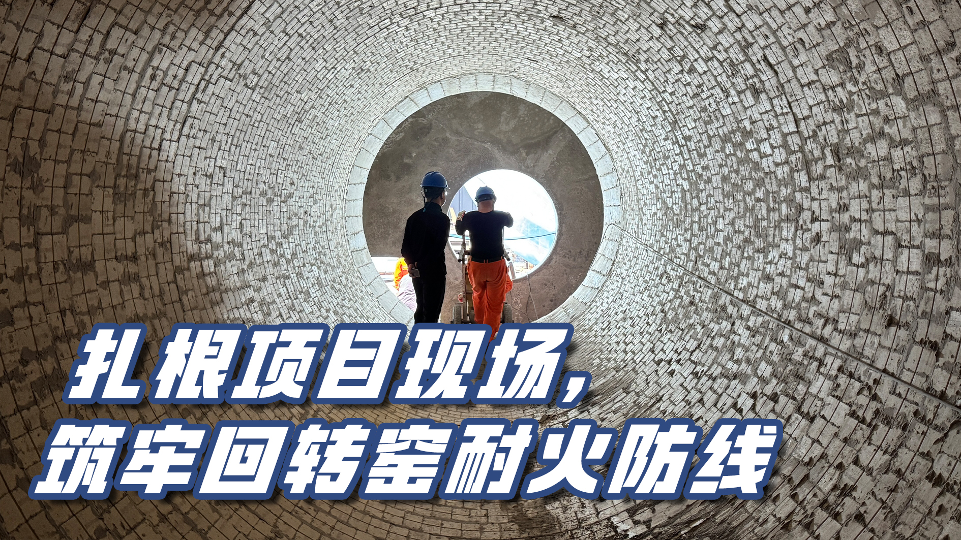精筑窯襯 履約北方｜扎根項目現(xiàn)場，筑牢回轉窯耐火防線