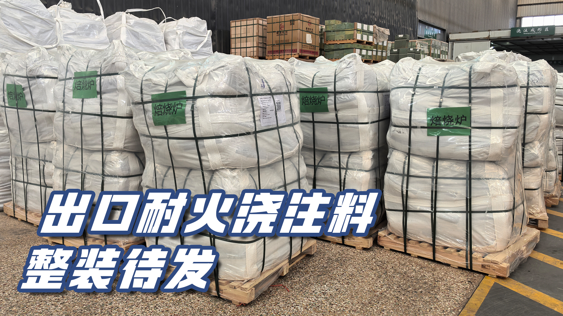 精工鑄品 遠渡重洋｜出口耐火澆注料整裝待發(fā)
